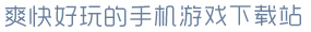 大发彩神vIII爽快好玩的手机游戏下载站